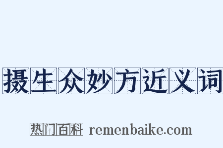 摄生众妙方近义词是什么意思的图片